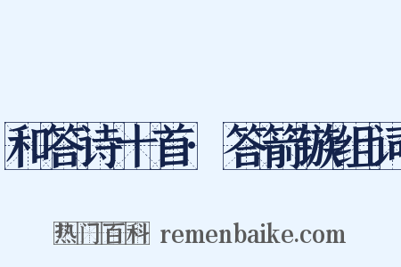 和答诗十首·答箭镞组词是什么意思的图片